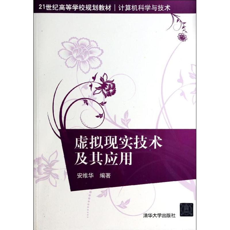 正版虚拟现实技术及其应用/安维华/21世纪高等学校规划教材计算机科学与技术
