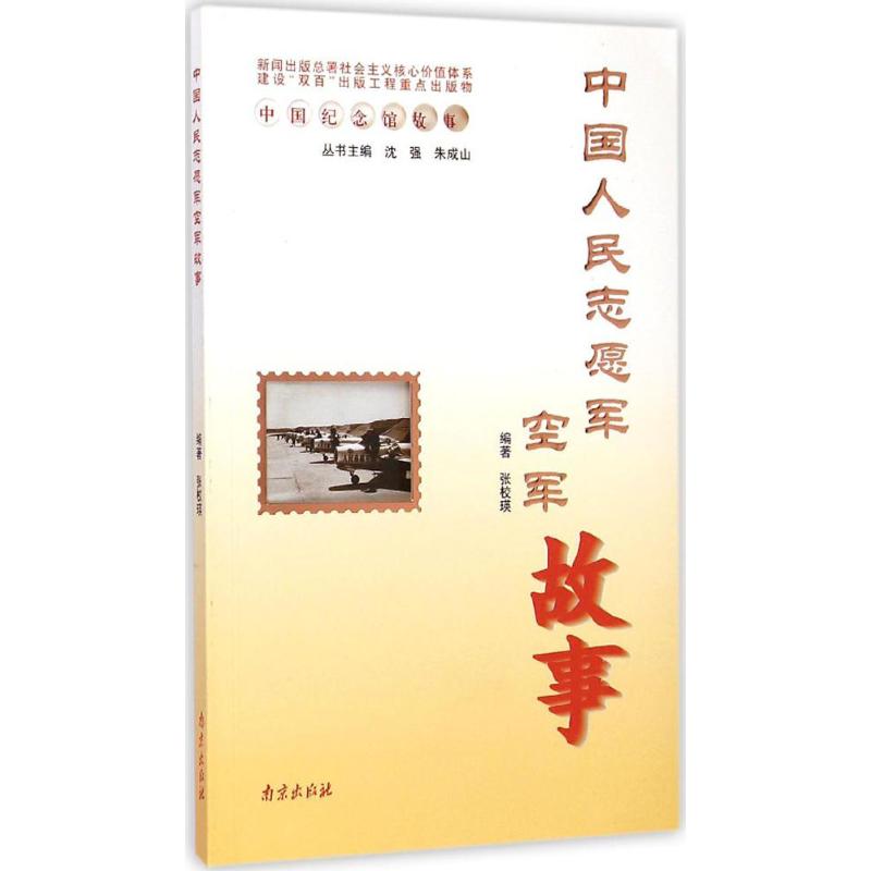 正版中国人民志愿军空军故事