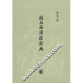 正版闽南话漳腔辞典