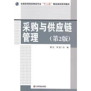 正版采购与供应链管理-(第2版)