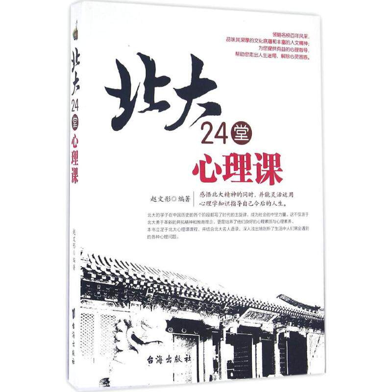 正版北大24堂心理课