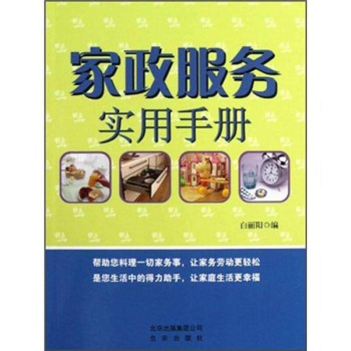 正版家政服务使用手册