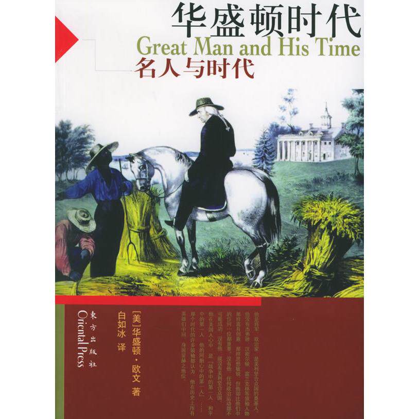 正版华盛顿时代——“名人与时代”系列丛书