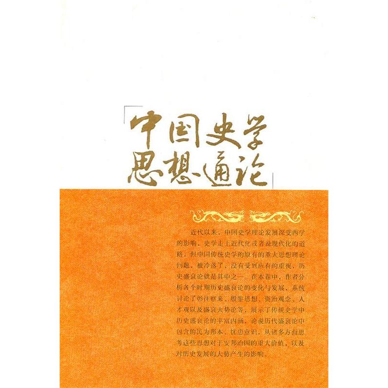 正版历史盛衰论卷-中国史学思想通论