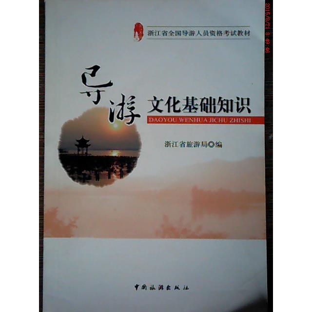 正版导游文化基础知识/浙江省全国导游人员资格教材