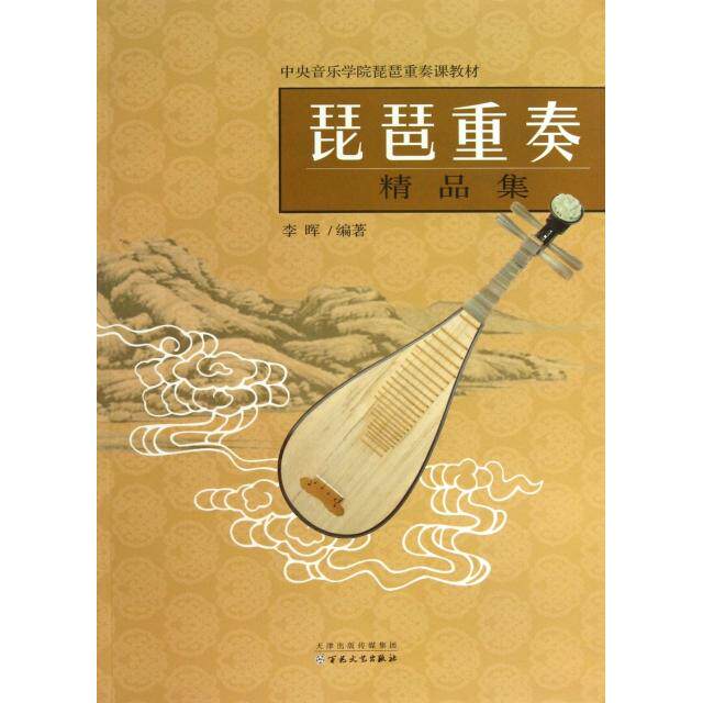 正版琵琶重奏精品集(中央音乐学院琵琶重奏课教材)