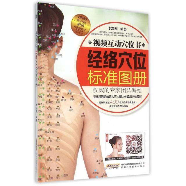 正版经络穴位标准图册(附光盘视频互动穴位书)