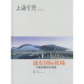 正版浦东国际机场二号航站楼屋盖系统