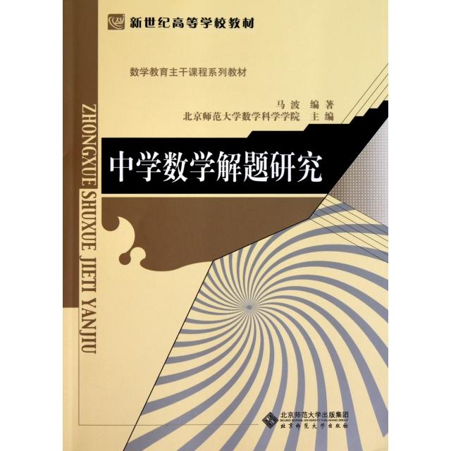 正版中学数学解题研究(数学教育主干课程系列教材新世纪高等学校教材)