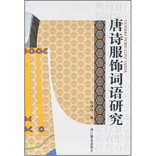 正版唐诗服饰词语研究