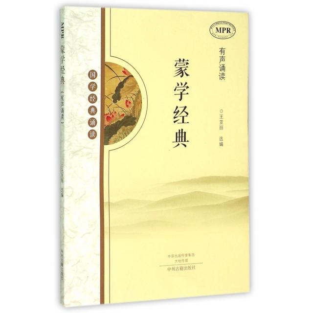 正版蒙学经典(MPR有声诵读国学经典诵读)