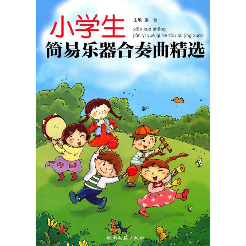 正版小学生简易乐器合奏曲精选