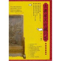 正版古典家具收藏问答(收藏家谈收藏丛书)