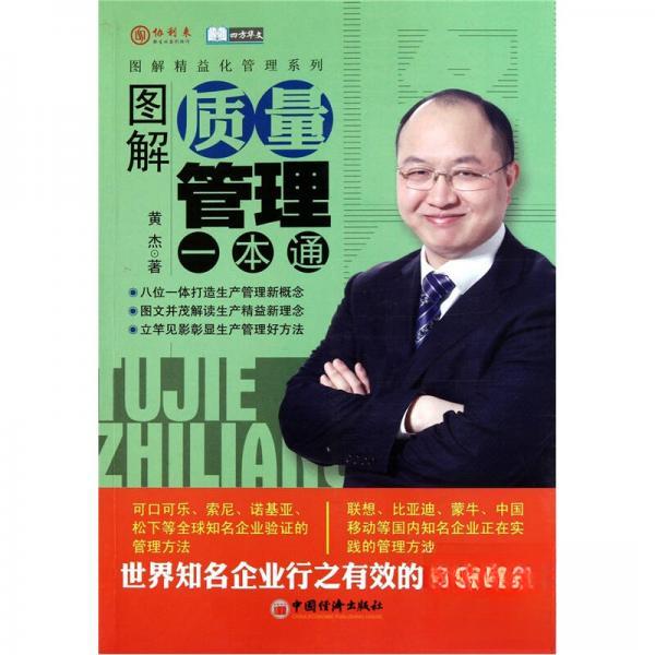 正版图解质量管理一本通