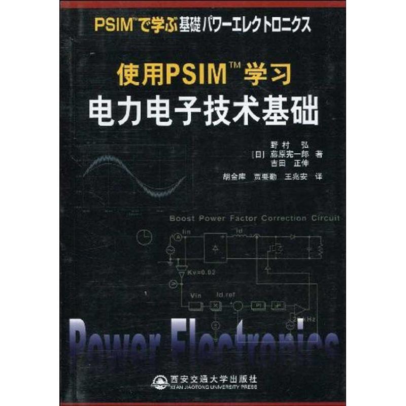 正版使用PSIMTM电力电子技术基础