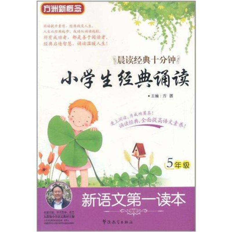 正版新语文读本·小学生经典诵读(5年级)