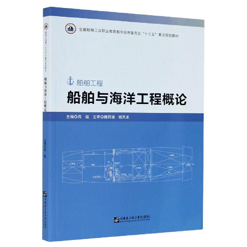 正版船舶与海洋工程概论