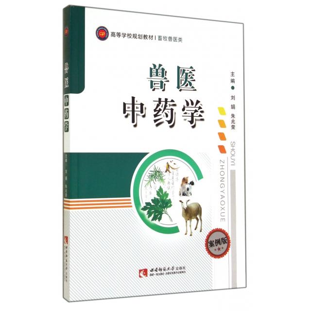 正版兽医学/案例版高等学校规划教材 畜牧兽医类