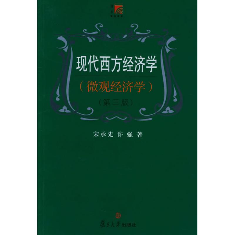 正版现代西方经济学(第三版.微观)
