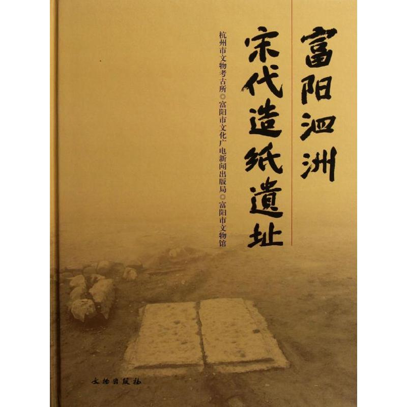 正版富阳泗州宋代造纸遗址