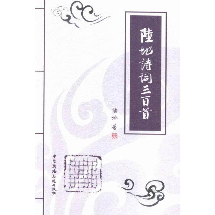 正版陆地诗词三百首
