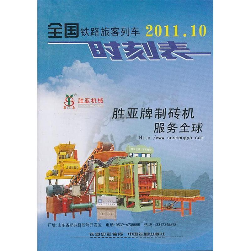 正版全国铁路旅客列车时刻表-2011.07