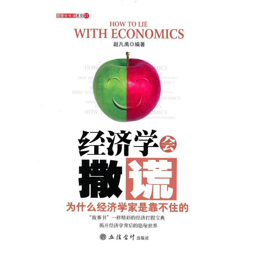 正版经济学会撒谎：为什么经济学家是靠不住的