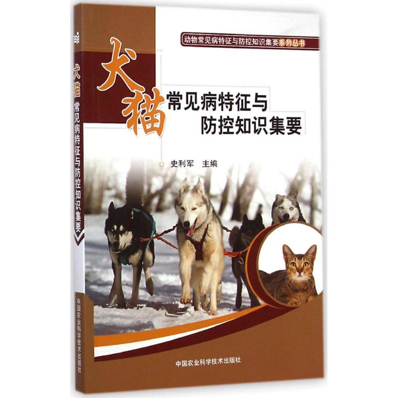 正版犬猫常见病特征与防控知识集要