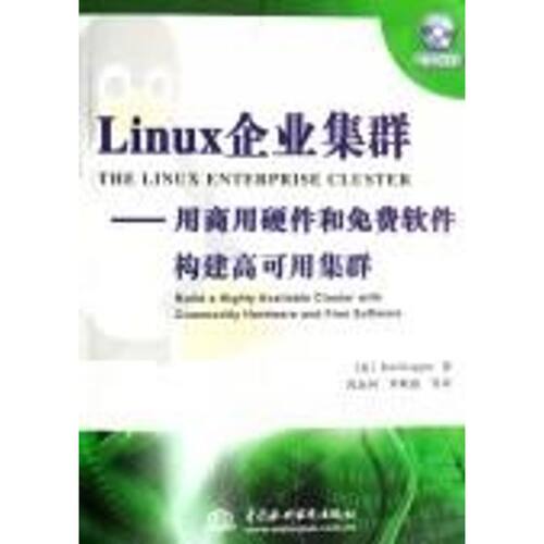 正版LINUX 企业集群--用商用硬件和免费软件构建高可用集群 (含1CD)