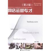 正版网店运营专才实训指导书(D2版)(HZ HY)
