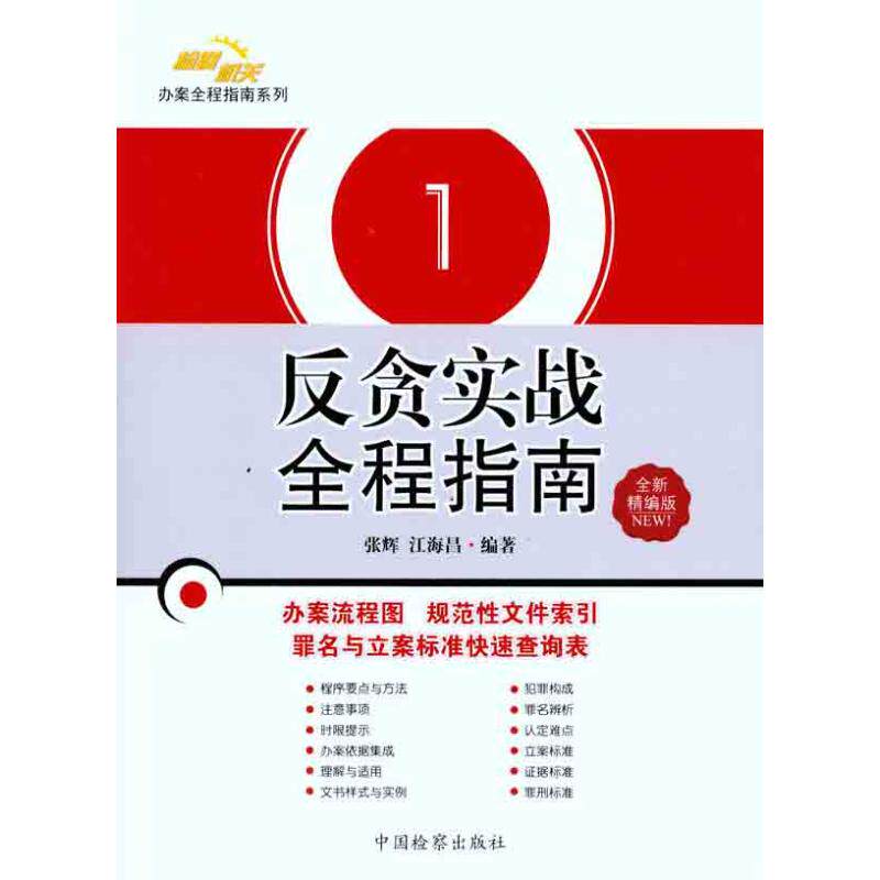 正版反贪实战全程指南（全新精编版）