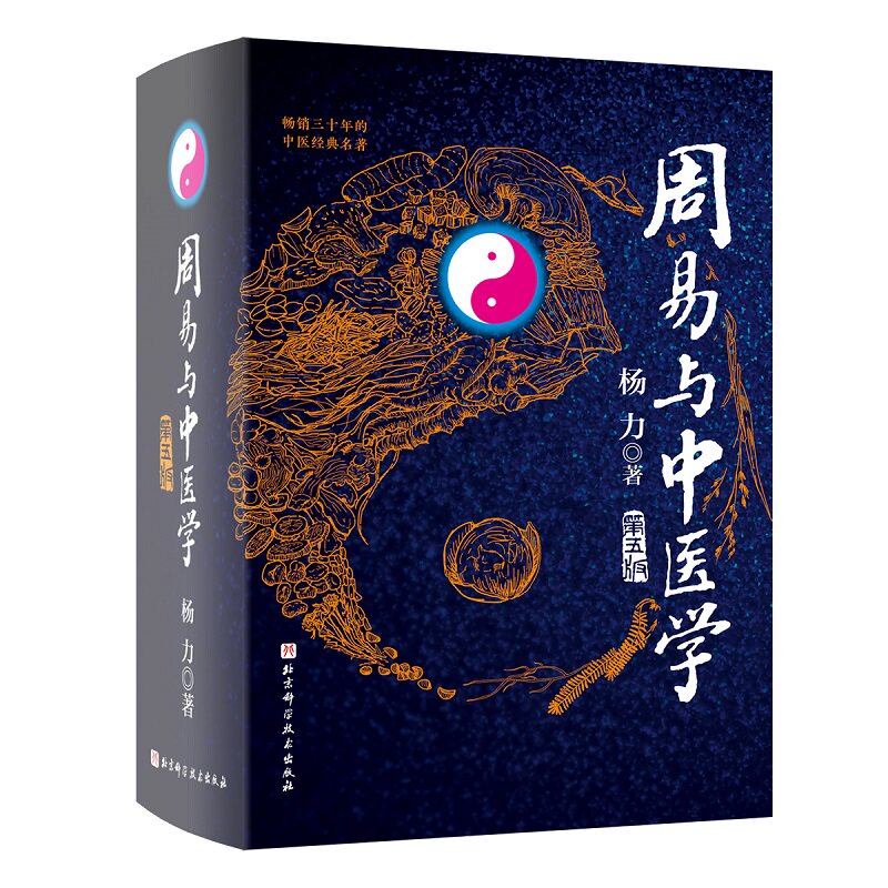 正版周易与中医学 第5版