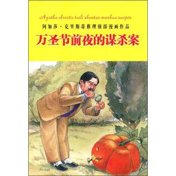正版万圣节前夜的谋杀案（15）