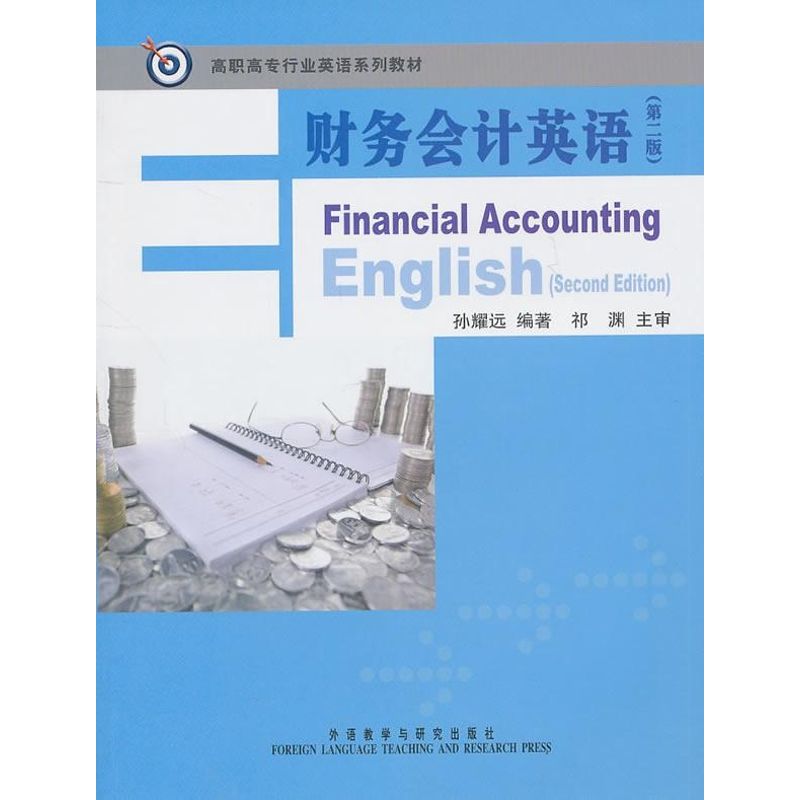 正版财务会计英语(第二版)(高职高专行业英语系列教材)