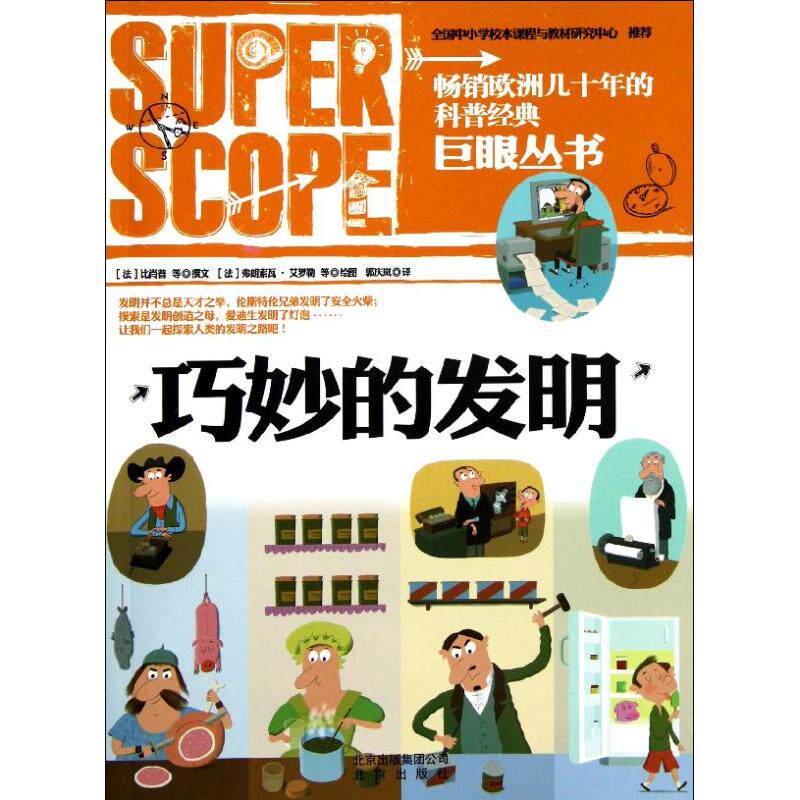 正版巨眼丛书.巧妙的发明