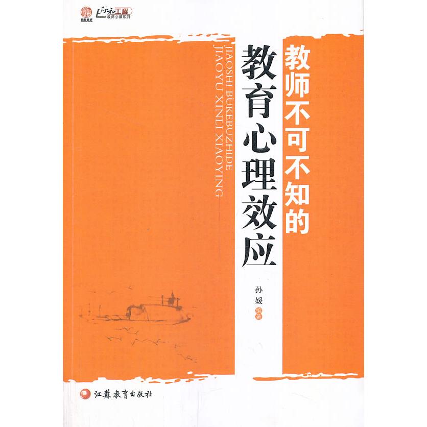 正版行知教不可不知的教育心理效应