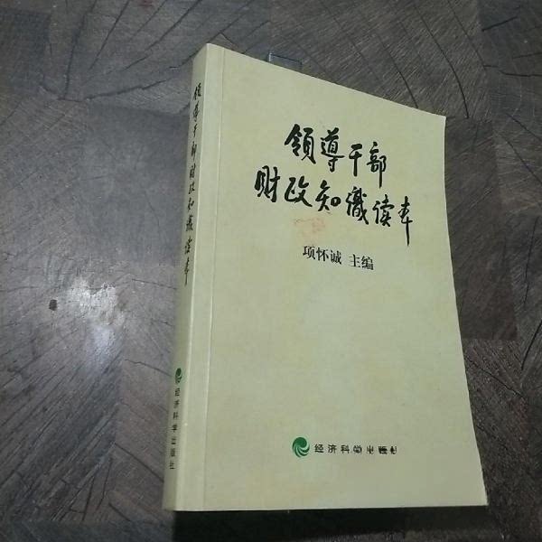 正版领导干部财政知识读本