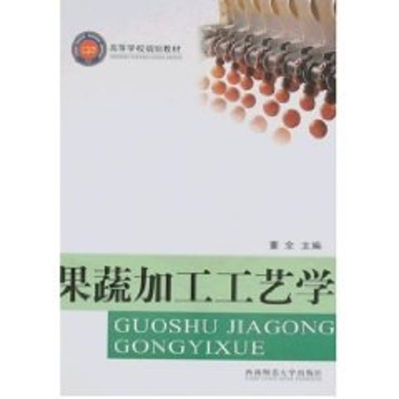 正版果蔬加工工艺学