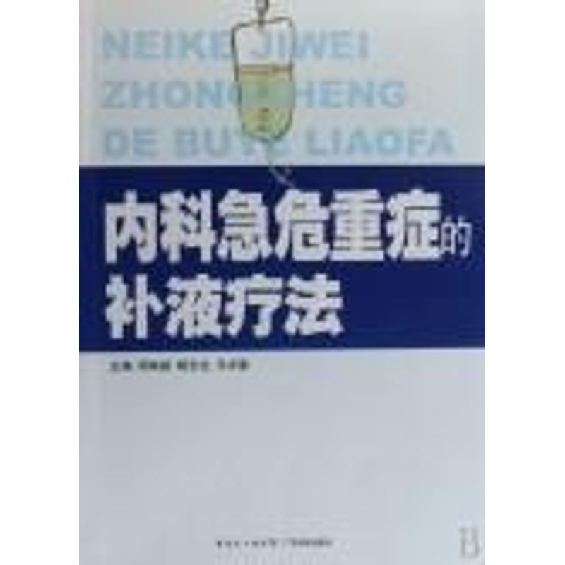 正版内科急危重症的补液疗法