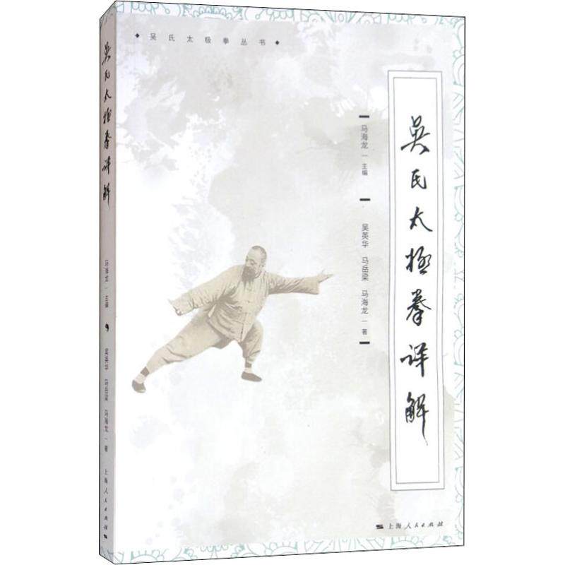 正版吴氏太极拳详解