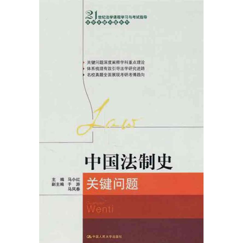 正版中国法制史关键问题