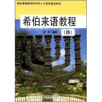 正版希伯来语教程(4)/非通用语种人才培养基地教材(非通用语种人才培养基地教材)