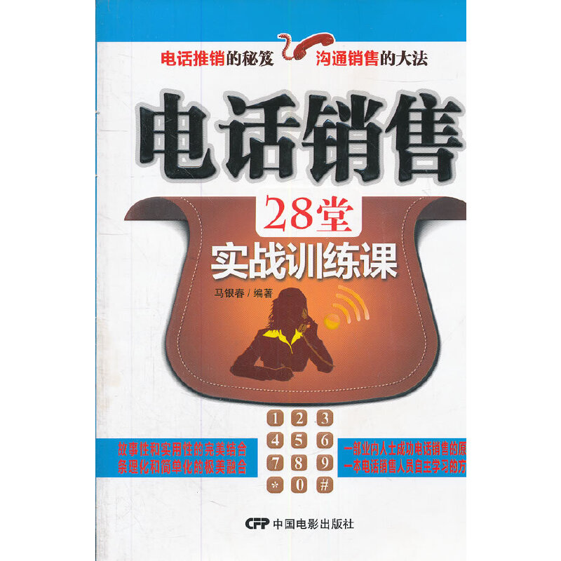 正版电话销售28堂实战训练课