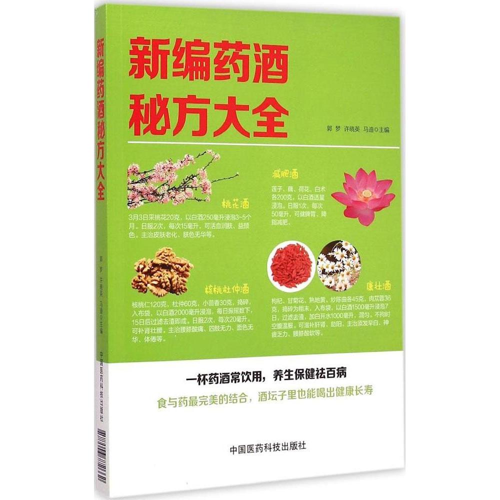 正版新编药酒秘方大全