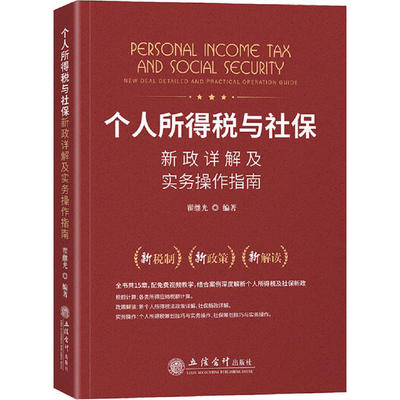正版个人所得税与社保新政详解及实务操作指南