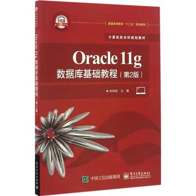正版Oracle11g数据库基础教程（第2版）