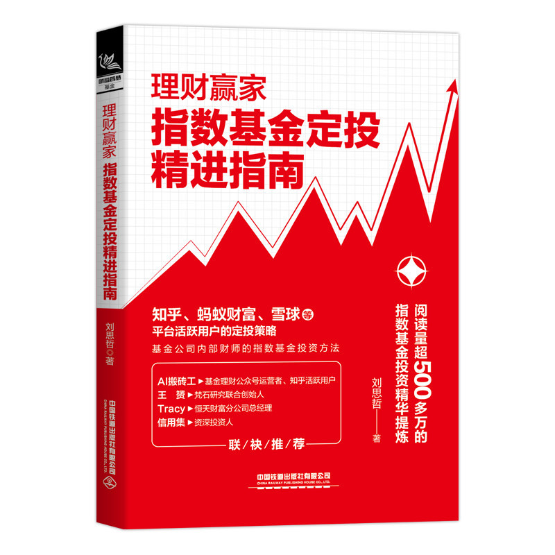 正版理财赢家 指数定投精进指南