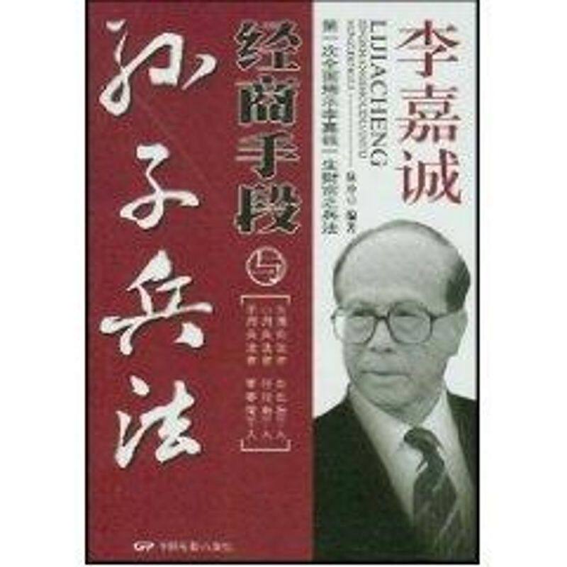 正版李嘉诚经商手段与孙子兵法