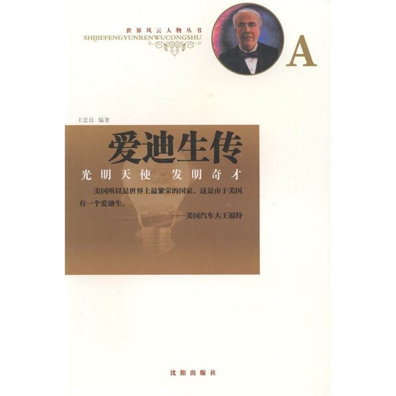 正版爱迪生传:光明天使发明奇才