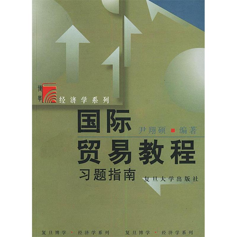 正版国际贸易教程习题指南